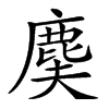 𪊐汉字