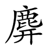 𪊑汉字