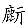 𪊔汉字