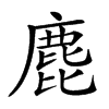 𪊕汉字