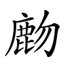 𪊖汉字