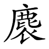 𪊘汉字