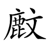 𪊙汉字