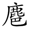 𪊚汉字