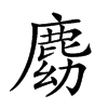 𪊛汉字