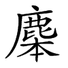 𪊜汉字