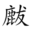 𪊝汉字