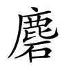 𪊞汉字