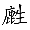 𪊟汉字