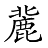 𪊠汉字