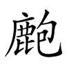 𪊡汉字