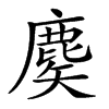 𪊢汉字