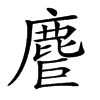 𪊤汉字