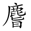 𪊨汉字