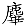 𪊩汉字