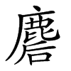 𪊪汉字