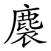 𪊬汉字