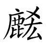 𪊭汉字