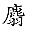 𪊮汉字