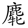 𪊯汉字