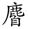 𪊰汉字