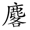 𪊲汉字