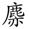 𪊳汉字