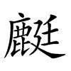 𪊶汉字