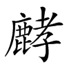 𪊷汉字