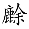 𪊸汉字