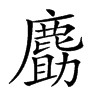 𪊹汉字