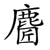 𪊼汉字