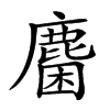 𪊽汉字