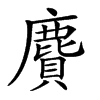 𪊾汉字