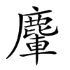 𪋀汉字