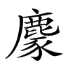 𪋁汉字