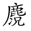 𪋃汉字