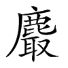 𪋄汉字