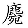 𪋅汉字