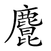 𪋆汉字