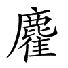 𪋇汉字