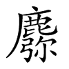 𪋈汉字