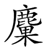 𪋊汉字