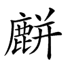 𪋋汉字