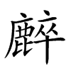 𪋌汉字