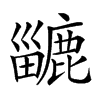 𪋍汉字