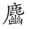 𪋎汉字