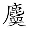 𪋐汉字