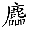 𪋓汉字