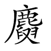 𪋕汉字